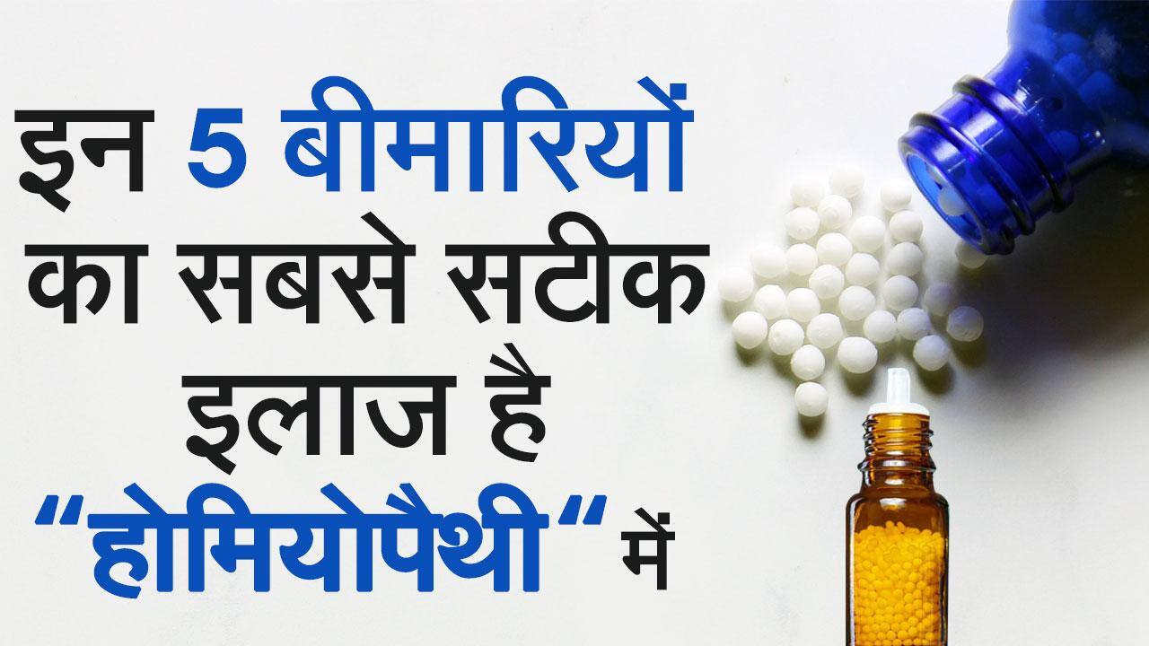 5 बीमारियां जिनका Homeopathy में है सबसे बेहतरीन इलाज TheHealthSite