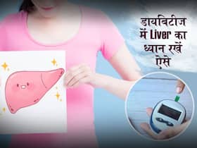 डायबिटीज में लिवर को स्वस्थ रखने के उपाय डायबिटीज में लिवर को स्वस्थ रखने के उपाय