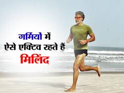 गर्मियों में सुस्ती भगाकर यूं फिट रह रहें हैं मिलिंद सोमन