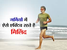 गर्मियों में सुस्ती भगाकर यूं फिट रह रहें हैं मिलिंद सोमन गर्मियों में सुस्ती भगाकर यूं फिट रह रहें हैं मिलिंद सोमन
