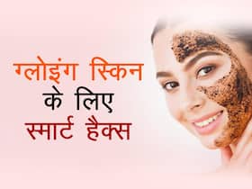 डेड स्किन सेल्स को साफ करने के घरेलू उपाय
