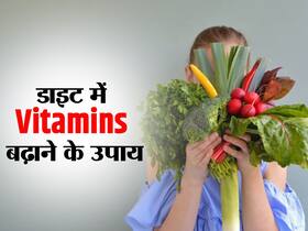 हेल्दी डाइट लेने वालों में भी हो सकती है पोषक तत्वों की कमी, इस तरीके से पाएं Vitamins की सही खुराक