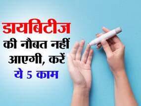 टाइप 2 डायबिटीज होगी ही नहीं अगर डेली लाइफ में आज से शुरू करेंगे ये 5 चीजें! लक्षण दिखने पर ही करें शुरू