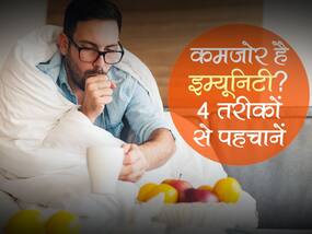 शरीर में दिखाई देने वाले ये 4 संकेत बताते हैं कमजोर हो चुका है आपका इम्यून सिस्टम! 20 से ऊपर के लोगों के लिए है जरूरी
