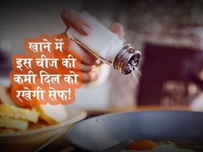 20 रुपये से कम में मिलने वाली इस एक चीज की कमी हार्ट फेल्योर के बाद रखेगी हार्ट को सेफ, जानें क्या है ये सस्ती चीज