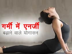 Yoga to Boost energy level in summer : गर्मी में एनर्जी बढ़ाने के लिए करें ये 3 योगासन, चिंता से लेकर गर्मी दूर करने में मिलेगी मदद