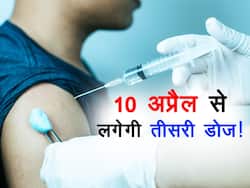 10 अप्रैल से लगेगी कोविड वैक्सीन की तीसरी डोज! जानें किन्हें लगेगी और किन लोगों को करना होगा इंतजार