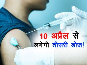 10 अप्रैल से लगेगी कोविड वैक्सीन की तीसरी डोज! जानें किन्हें लगेगी और किन लोगों को करना होगा इंतजार 10 अप्रैल से लगेगी कोविड वैक्सीन की तीसरी डोज! जानें किन्हें लगेगी और किन लोगों को करना होगा इंतजार