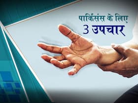 इन 3 तरीकों से किया जा सकता है parkinson रोग का इलाज! जानिए पार्किसंस के उपचार के दूसरे तरीके भी