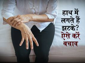 पार्किंसंस में क्यों पड़ते हैं लोगों को झटकें? जानें शरीर के सिर्फ एक हिस्से या किसी भी अंग में पड़ सकते हैं झटकें