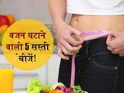 Weight loss Tips : रसोई में रखी 5 से 10 रुपये की ये 5 चीजें बिना जिम के आपको वजन घटाने में करेंगी मदद, जानिए बेहद सस्ते उपाय