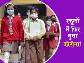नोएडा के इन 2 बड़े स्कूलों में एक दर्जन से ज्यादा छात्र कोरोना पॉजिटिव, दिल्ली में भी बढ़ा पॉजिटिविटी रेट