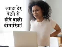 दिल, फेफड़ों और हड्डियों को कमजोर बना रहा आपका ज्यादा देर बैठना! इन 5 बीमारियों का खतरा सबसे ज्यादा