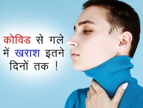 Covid sore Throat : कोविड से हुई गले में खराश रहती है इतने दिन! इससे ज्यादा रही तो हो सकती है ये बीमारी, जानें संकेत