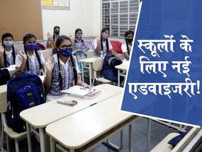 Covid-19 Fourth wave : स्कूली बच्चों को कोविड से बचाने के लिए गाइडलाइंस जारी, ये 4 नियम करने होंगे फॉलो