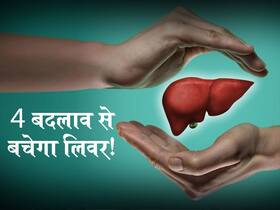 जीवनशैली में ये 4 बदलाव कर लिवर की इन 2 परेशानियों को किया जा सकता है कम, एक्सपर्ट ने जानें बचाव का तरीका जीवनशैली में ये 4 बदलाव कर लिवर की इन 2 परेशानियों को किया जा सकता है कम, एक्सपर्ट ने जानें बचाव का तरीका
