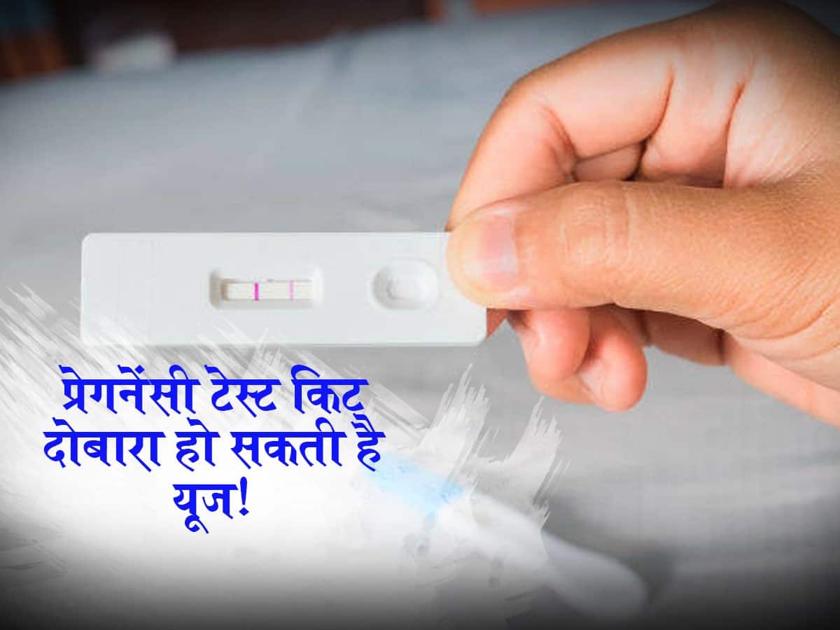 खुशखबरीः प्रेगनेंसी टेस्ट किट को दोबारा कर सकते हैं यूज! सटीक परिणाम