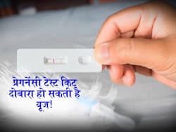 खुशखबरीः प्रेगनेंसी टेस्ट किट को दोबारा कर सकते हैं यूज! सटीक परिणाम पाने के लिए फॉलो करें ये टिप्स