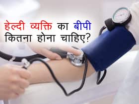 हेल्दी व्यक्ति का ब्लड प्रेशर कितना होना चाहिए? जानें बीपी की कितनी रीडिंग होती है खतरनाक, 5 टिप्स से रहें सेफ