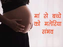 मलेरिया से संक्रमित गर्भवती महिलाएं बच्चों को भी बना सकती है बीमार, जानें बचाव के कुछ आसान उपाय