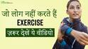 रोजाना Exercise ना करने से हो सकती हैं ये बीमारियां