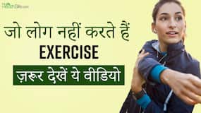 रोजाना Exercise ना करने से हो सकती हैं ये बीमारियां