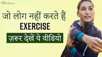 रोजाना Exercise ना करने से हो सकती हैं ये बीमारियां