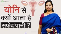 योनि से सफेद पानी क्यों आता है ? देखें विडियो