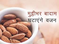 Almonds for Weight loss : वजन घटाने के लिए खा रहे हैं बादाम तो जान लें पहले ये 5 खूबियां, चर्बी होगी कम मिलेगी संतुष्टि