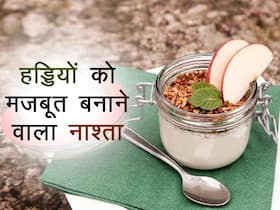 हड्डियों को बूढ़ा होने से बचाने के लिए नाश्ते में खाएं ये चीजें! बुढ़ापे में कट-कट नहीं बोलेंगी आपकी हड्डियां