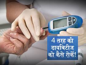 4 तरह की डायबिटीज को कंट्रोल करने वाले 5 आसान उपाय, सिर्फ बदलनी होंगी अपनी ये 5 आदतें