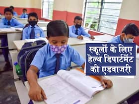 नोएडा के एक स्कूल में 13 छात्रों के कोरोना पॉजिटिव होने पर मचा हड़कंप, हेल्थ डिपार्टमेंट ने जारी की एडवाजरी