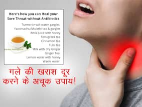 गले में खराश, दर्द और सूजन से परेशान? आयुर्वेद एक्सपर्ट के बताए ये 5 नुस्खे दिलाएंगे मिनटों में राहत, गला होगा साफ