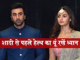 रणबीर और आलिया की तरह जल्द ही होने वाली है शादी तो इन टिप्स की मदद से रखें खुद को हेल्दी और फ्रेश रणबीर और आलिया की तरह जल्द ही होने वाली है शादी तो इन टिप्स की मदद से रखें खुद को हेल्दी और फ्रेश