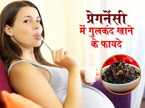 Gulkand Benefits in Pregnancy: ना कब्ज होगी और ना बनेगी गैस प्रेगनेंसी में गुलकंद खाने से मिलते हैं ये 5 फायदे
