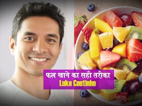 गलत समय पर फल का सेवन बढ़ा सकती हैं ये 5 समस्याएं, Luke Coutinho से जानें फल खाने का सही तरीका
