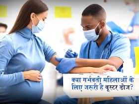 क्या गर्भवती महिलाओं के लिए जरूरी है कोरोना का बूस्टर डोज? एक्सपर्ट से जानें क्या गर्भवती महिलाओं के लिए जरूरी है कोरोना का बूस्टर डोज? एक्सपर्ट से जानें