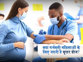 क्या गर्भवती महिलाओं के लिए जरूरी है कोरोना का बूस्टर डोज? एक्सपर्ट से जानें