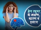 मस्तिष्क में ट्यूमर (Brain Tumour)