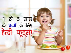1 से 5 साल के बच्चों को खिलाएं घर के बने ये 5 फूड्स तो हड्डियां और दांत होंगे मजबूत, इम्यूनिटी बढ़ाने में भी हैं बेस्ट