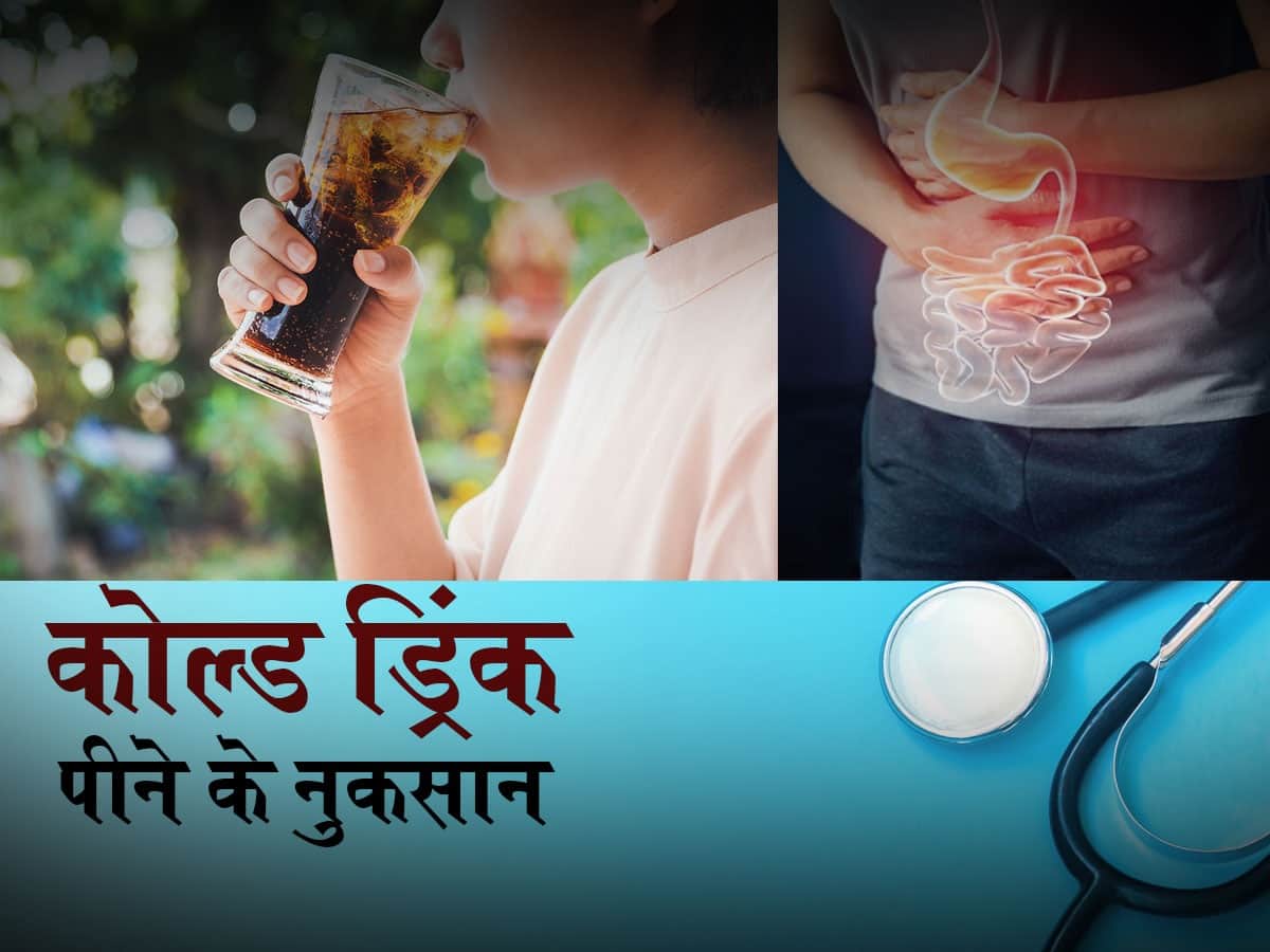 Cold drinks side effects in hindi कोल्ड ड्रिंक पीने के नुकसान इन 5