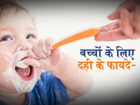 बच्चों के लिए दही खाने के हैं कई फायदे, भूख बढ़ाने से लेकर कब्ज की समस्या तक में है मददगार बच्चों के लिए दही खाने के हैं कई फायदे, भूख बढ़ाने से लेकर कब्ज की समस्या तक में है मददगार