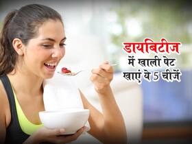 शुगर के मरीज सुबह खाली पेट खाएं ये 5 चीजें, डायबटीज कंट्रोल करने के साथ दिल के लिए है फायदेमंद