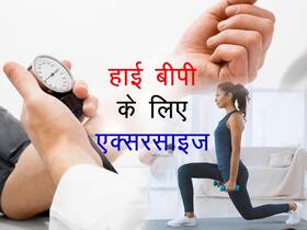 हाई ब्लड प्रेशर को कंट्रोल करने के लिए करें ये 5 एक्सरसाइज