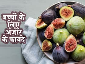 Anjeer benefits for babies in hindi | बच्चों के लिए अंजीर के फायदे