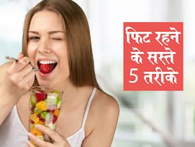फिट रहने के लिए सस्ते और किफायती हैं ये 5 फूड्स, न्यूट्रिशिनिस्ट लवनीत बत्रा से जानें फायदे