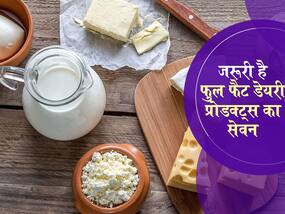 फुल फैट मिल्क और बटर जैसे डेयरी प्रोडक्ट्स का सेवन भी है जरूरी,  स्टडी से जानें क्यों हैं ये फायदेमंद