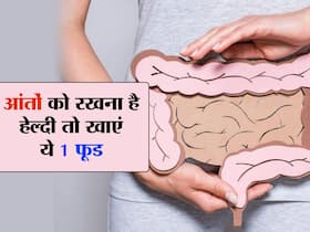 आंतों को रखना है बुढ़ापे तक हेल्दी तो शुरू कर दीजिए इस 1 फूड का सेवन, इन 2 गुणों से आंतें होती हैं हेल्दी