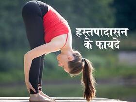 Hastapadasana Aka Hands to feet pose Benefits- हस्तपादासन के फायदे, तरीका, लाभ और नुकसान