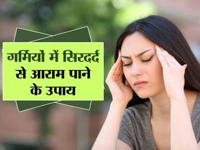 गर्मियों में सिरदर्द से हो रहे हैं बेहाल तो ये टिप्स कर सकती हैं तकलीफ कम करने का काम